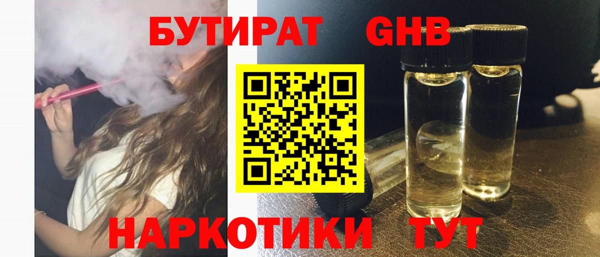 БУТИРАТ жидкий экстази Краснознаменск