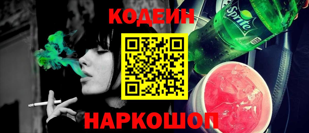 Кодеиновый сироп Lean напиток Lean (лин)  Кодеиновый сироп Lean Purple Drank  Вход с VPN  Краснознаменск 